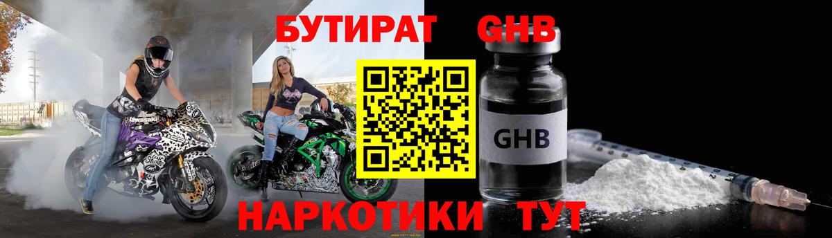 БУТИРАТ 1.4BDO Междуреченск